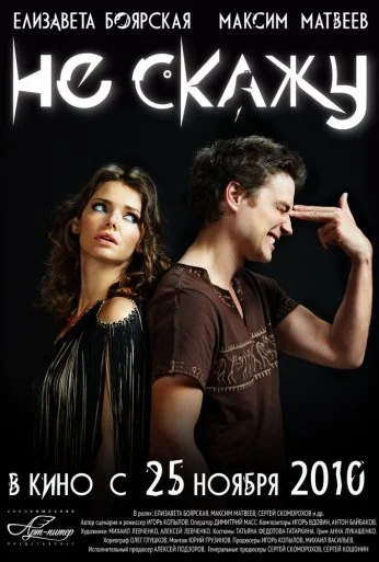 Не скажу (2010) онлайн бесплатно